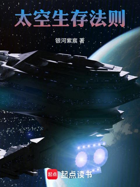 太空生存法则