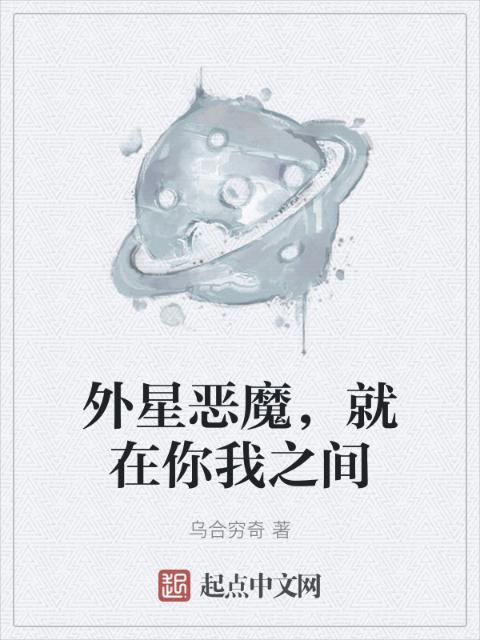 外星恶魔，就在你我之间