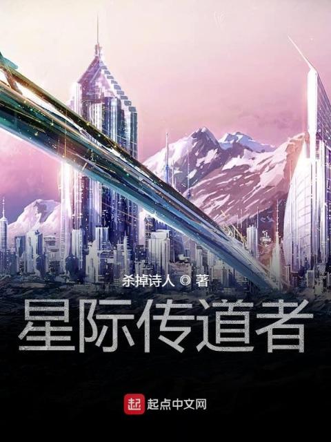 星际传道者