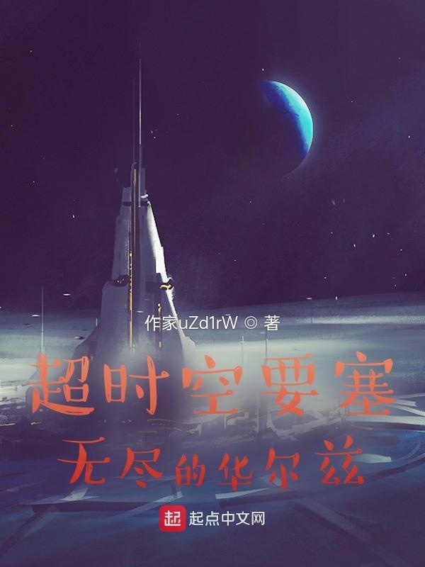 超时空要塞无尽的华尔兹