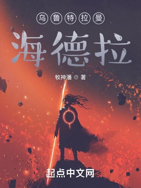 乌鲁特拉曼海德拉