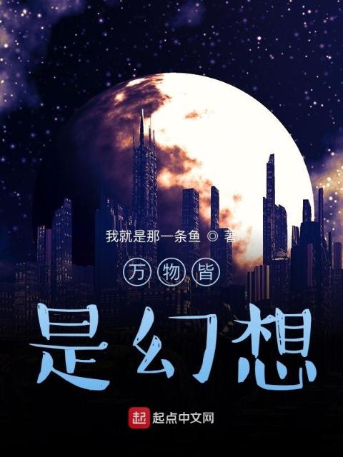 万物皆是幻想