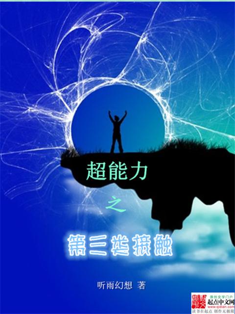 超能力之第三类接触