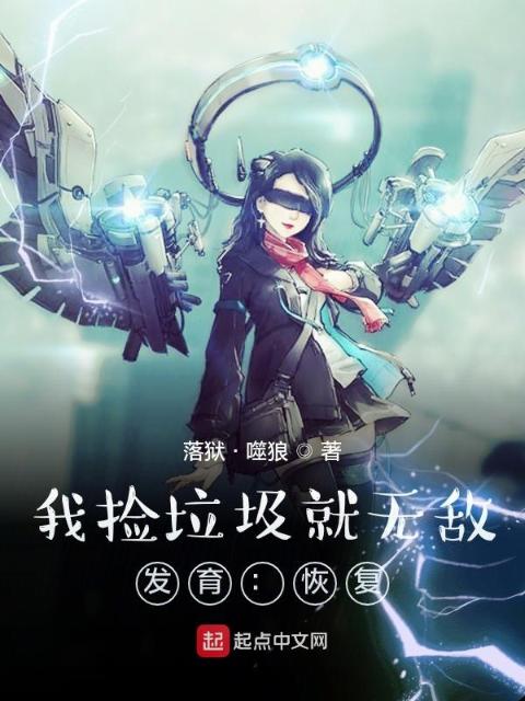 我捡垃圾就无敌：发育：恢复