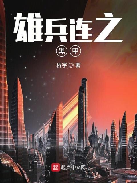 雄兵连之黑甲