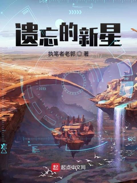 遗忘的新星