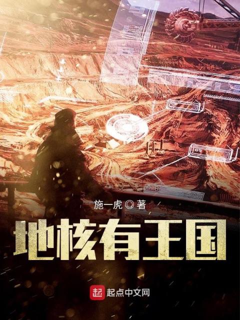 地核有王国