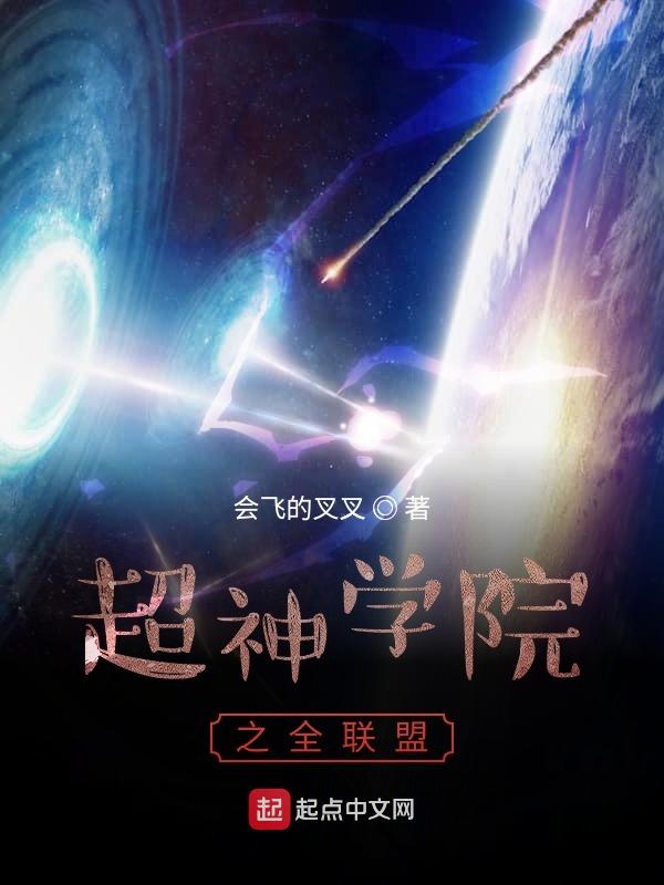 超神学院之全联盟