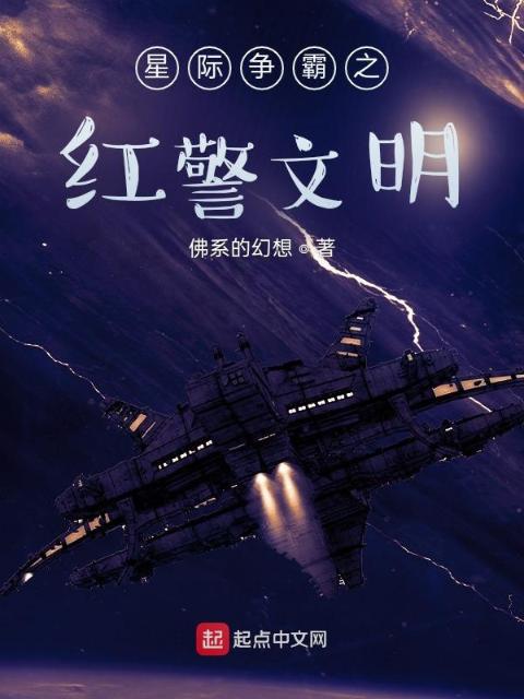 星际争霸之红警文明