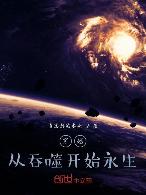 穿越：从吞噬开始永生