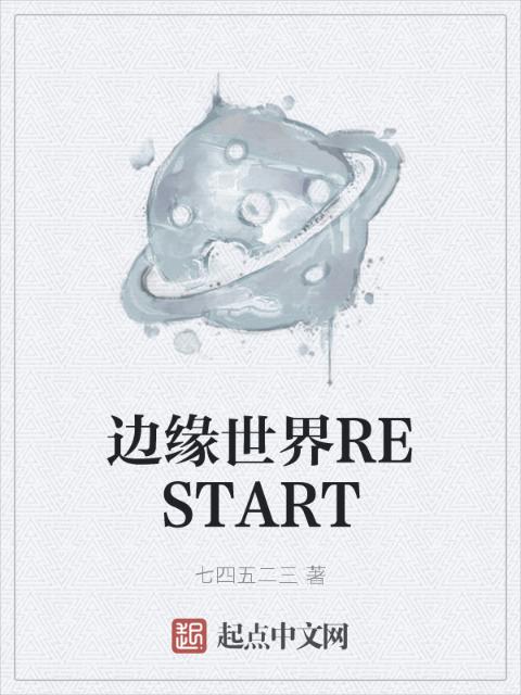 边缘世界RESTART