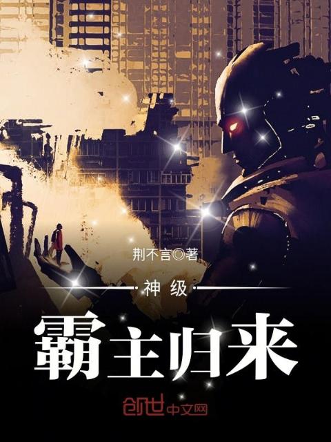 神级霸主归来