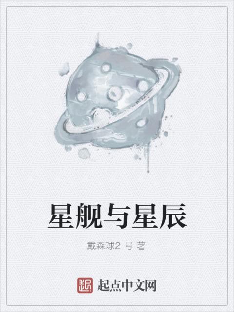 星舰与星辰