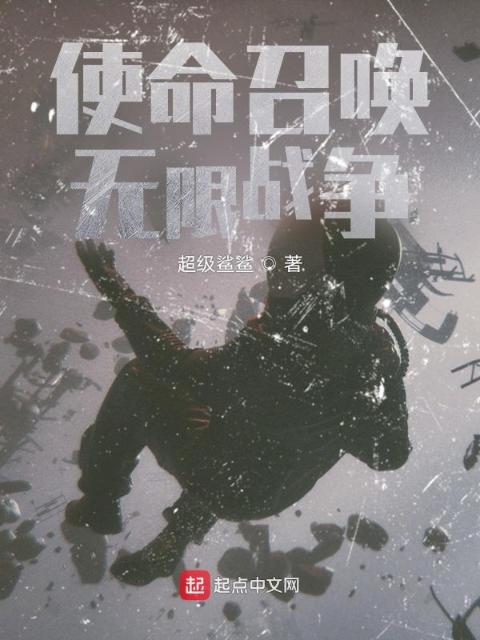 使命召唤：无限战争