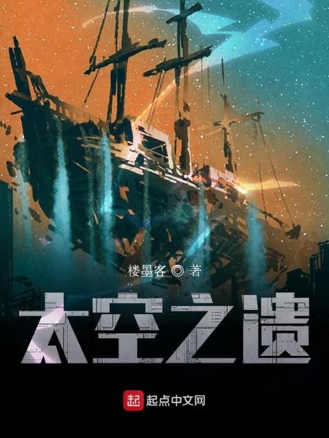 太空之遗