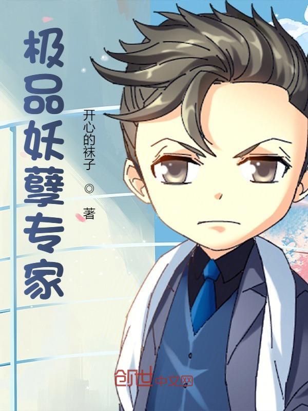 极品妖孽专家
