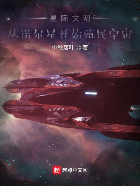 星际文明：从诺顿星开始殖民宇宙