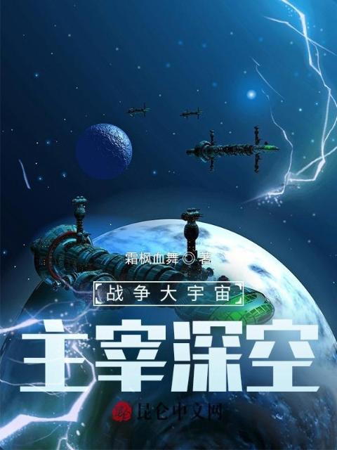 战争大宇宙：主宰深空