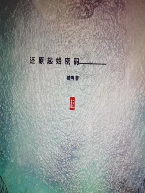 还原起始密码