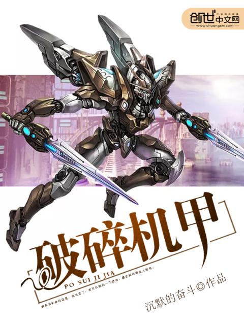 破碎机甲