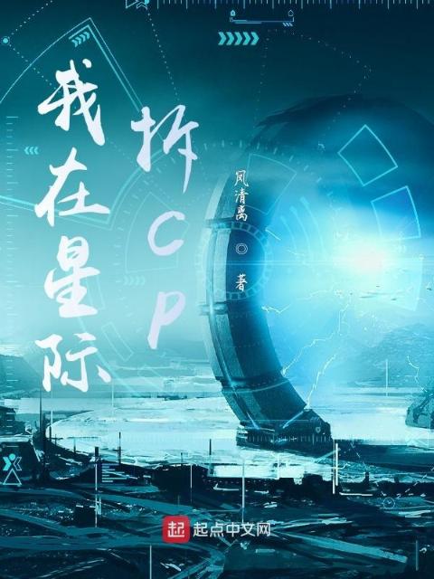 我在星际拆CP