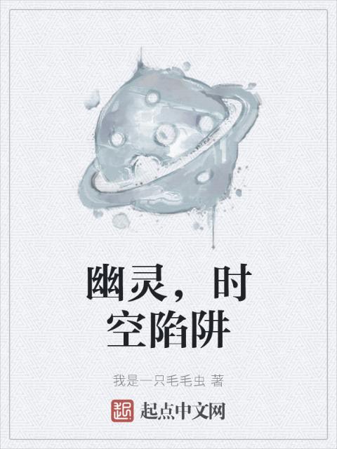 幽灵，时空陷阱