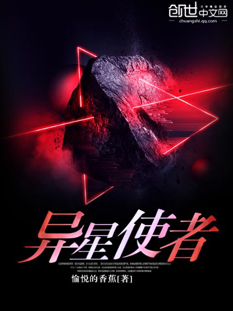 异星使者