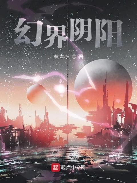 幻界阴阳