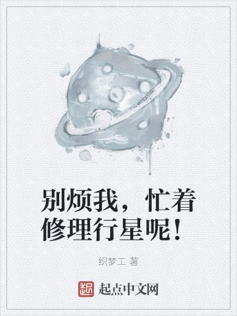 别烦我，忙着修理行星呢！