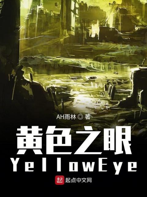 黄色之眼YellowEye