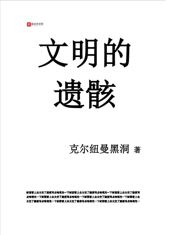 文明的遗骸
