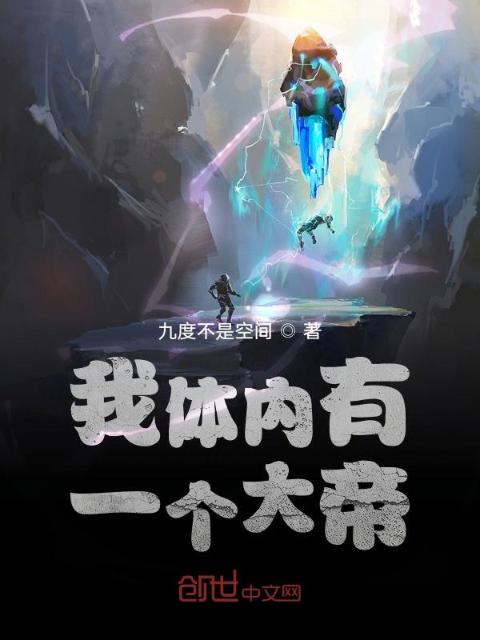 我体内有一个大帝