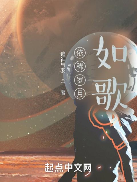 依稀岁月如歌