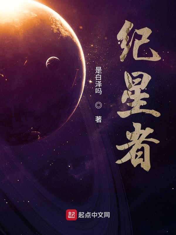 纪星者