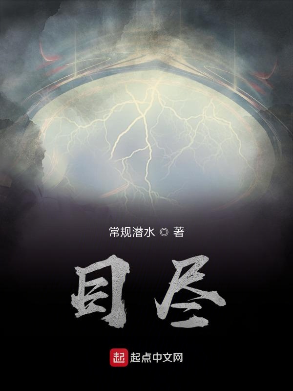 目尽