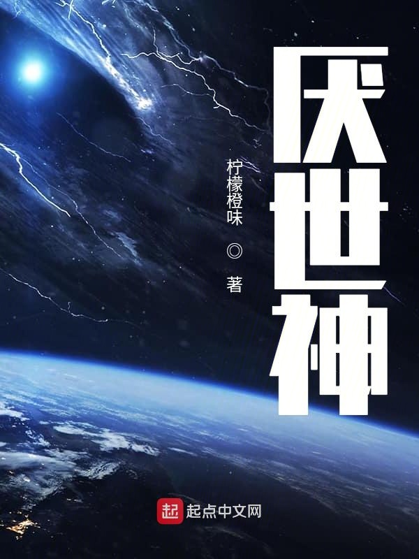 厌世神