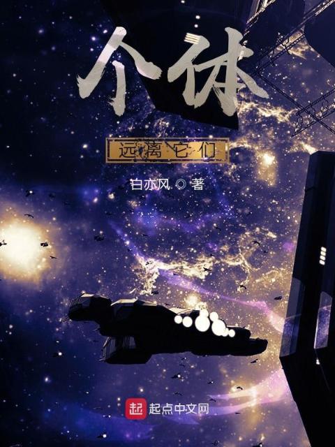 个体：远离它们