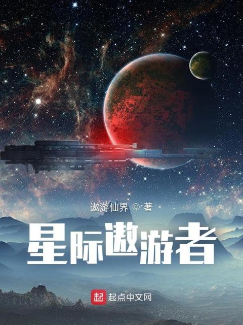 星际遨游者