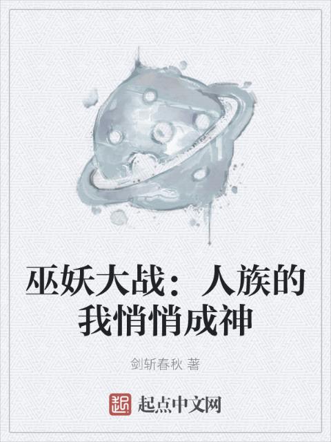 巫妖大战：人族的我悄悄成神