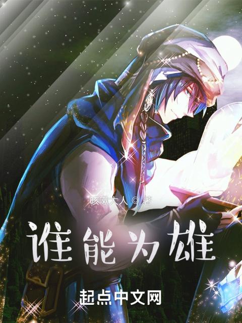 谁能为雄