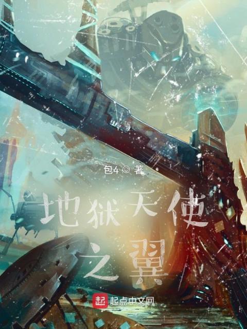 地狱天使之翼