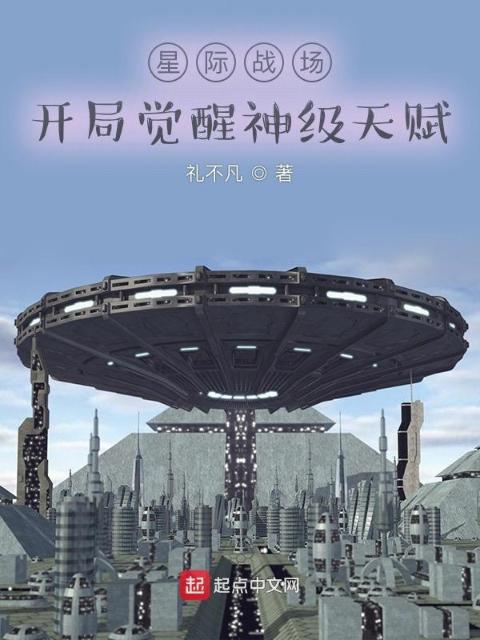 星际战场：开局觉醒神级天赋