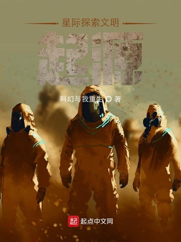 星际探索文明起源