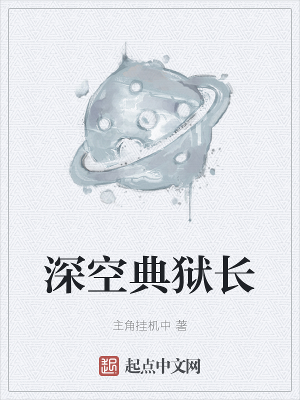 深空典狱长
