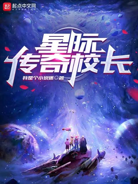 星际传奇校长