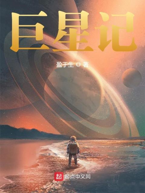 巨星记