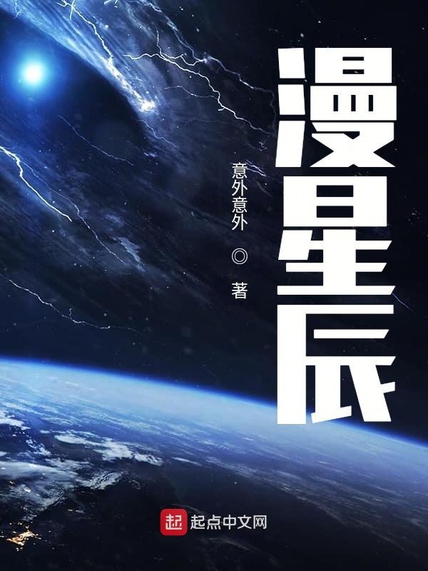 星辰漫游记