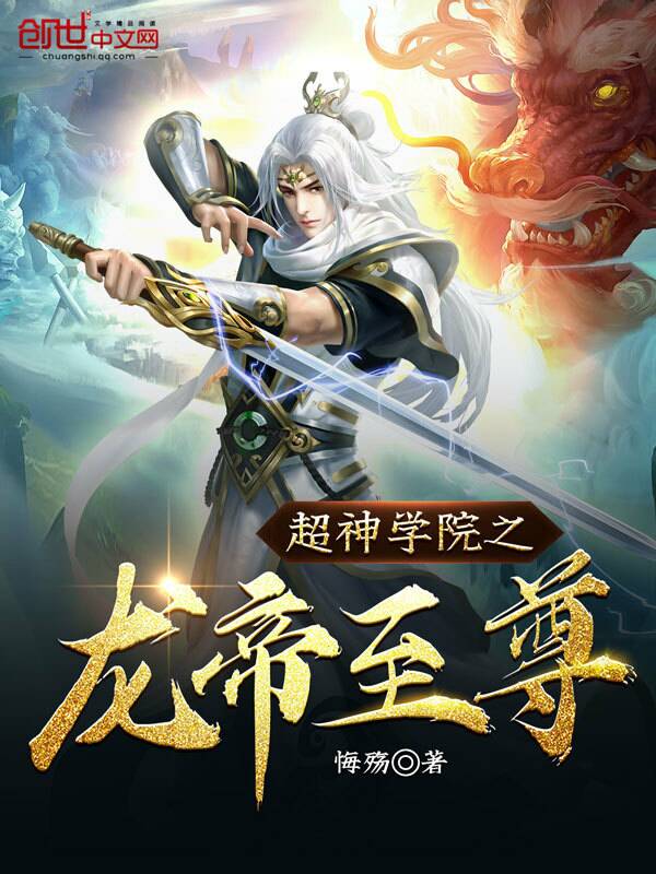 超神学院之龙帝至尊