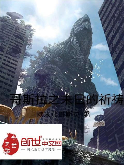 哥斯拉王朝之末日的祈祷