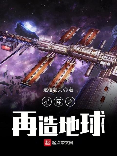 星际之再造地球